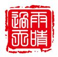 灵动一色